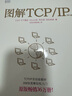 图解TCP/IP 第5版(图灵出品) 实拍图