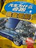 汽车为什么会跑 升级版分册（发动机+底盘+车身+设计制造 套装共4册）  实拍图