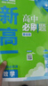 2024秋 高中必刷题 新高一实验班必修课 数学 理想树图书 初升高衔接教材预科班预习强化 实拍图
