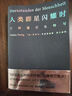 长安客+人类群星闪耀时（套装2册）人类历史 大唐诗人 双11大促 实拍图