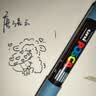 uni三菱POSCA丙烯马克笔（极细）岩灰色单支PC-1M画笔海报广告记号笔绘画手绘涂鸦笔画画水彩笔美育 实拍图