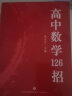 【正版现货 官方授权销售】2024新版高中数学英语物理化学126招新教材新高考课标版全国通用 高考126招送配套练习+网课 高中数学 126招【赠配套练习+网课】 实拍图