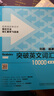 突破英文词汇10000（新版 附扫码音频）刘毅 掌握记忆技巧，高效背单词 标注四级、六级、考研考纲词汇 实拍图