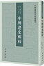中兴遗史辑校 中国史学基本典籍丛刊 中华书局 实拍图