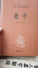 【中国哲学】老子  三全本精装无删减中华书局中华经典名著全本全注全译 实拍图