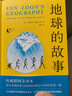 地球的故事（插图全译本，注释详尽无障碍阅读。忠实呈现154幅房龙手绘插图，译自美国西蒙与舒斯特出版公司1932年版） 实拍图