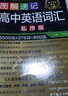 2025版高中英语词汇必背3500词备考2025高考高中一二三必背英语词汇单词随身记背神器乱序版英语新课标 实拍图