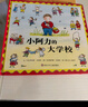 信谊世界精选图画书—小阿力的大学校 实拍图