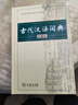 【现货+京东快递配送】现代汉语词典第7版+古汉语常用字字典第6版 商务印书馆王力古代汉语词典现代汉语字典新华词典最新版2025第七版非第9版 中小学生工具书初中高中通用 现代汉语词典第7版+古代汉语词 实拍图