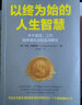 【自营】以终为始的人生智慧 乔丹·格鲁梅特 临终医生的实用建议 如何过一个不留遗憾的人生 中信出版社 实拍图
