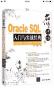 名师讲坛：Oracle SQL入门与实战经典（附光盘） 实拍图