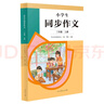 人教版小学生同步作文 三年级上册 紧扣课本单元设置 知名专家全面立体指导 实拍图