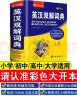 新版英汉双解彩图版 正版初中高中学生实用英汉双解大词典高考大学汉英互译汉译英英语字典单词词汇语法大全 中小学生牛津高阶大全小学到初中2024初中生必备 晒单实拍图