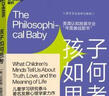孩子如何思考 儿童学习研究泰斗、知名发展心理学家力作 大师级心理学家《园丁与木匠》作者艾莉森高普尼克揭示儿童思维能力的独特优势 实拍图