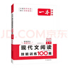 一本现代文阅读技能训练100篇 2025版高考语文实用论述文学类小说散文阅读文本答题模板真题专题训练 实拍图