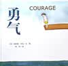 勇气（精装绘本，明星邓超推荐）（爱心树童书） 实拍图