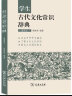 学生古代文化常识辞典（插图本） 古诗词文言文教材教辅中学语文课外阅读作文现代汉语词典成语故事牛津高阶古代汉语英语学习常备工具书 实拍图