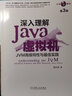 深入理解Java虚拟机 JVM高级特性与最佳实践 第3版 机械工业出版社 实拍图