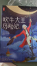 吹牛大王历险记（全新中小学生无障碍阅读版！译自德语原版《吹牛大王历险记》！全新未删节精装插图珍藏版！读经典名著，认准作家榜！）  实拍图