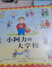 小阿力的大学校 信谊绘本世界精选图画书绘本0-3-6岁故事书 实拍图
