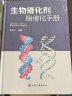 生物催化剂：酶催化手册 实拍图