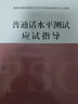 普通话水平测试应试指导 实拍图