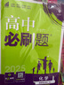 【高二必刷题】2026高中必刷题高二选修一2025选修二数学选修三人教版A狂K重点新高考新教材化学物理选择性必修一必刷题物理必修三课本同步练习册： 25化学选修三 人教版 实拍图