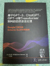 大模型应用解决方案 基于ChatGPT和GPT-4等Transformer架构的自然语言处理 实拍图