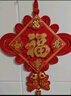 宫薰乔迁之喜搬家礼物中国结挂件装饰福字挂件玄关客厅过年挂饰万事30 实拍图