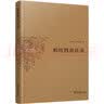 什么是洞见：哲学与认知科学明德讲坛对话实录（第一辑） 实拍图