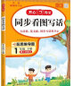 小学生同步看图写话一年级下册人教版 2024春小学语文教材思维导图阅读理解写作技巧思路素材积累范文书 实拍图