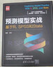 预测模型实战：基于R、SPSS和Stata/新时代·技术新未来 实拍图