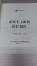 欧盟个人数据保护制度：《一般数据保护条例》 实拍图