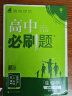 高中必刷题 高一下生物学 必修2（遗传与进化） RJ人教版 教材同步练习 理想树2023版 实拍图