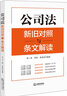 公司法新旧对照与条文解读 实拍图