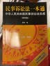 民事诉讼法一本通——中华人民共和国民事诉讼法总成（第四版） 实拍图