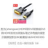胜为(shengwei)HDMI转DVI转换线DVI转HDMI双向互转接头笔记本电脑外接显示器屏投影仪4K高清线3米AHD0030G 晒单实拍图