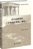 高中必修课程《中外历史纲要》解析（下） 实拍图