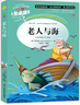 [美绘版] 老人与海 小学生版无障碍阅读名师点评美绘插图学校班主任老师推荐学生经典名著课外阅读书小学生一年级二年级三年级四年级五年级六年级课外阅读必读书 人生必读书系列 实拍图