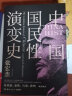 中国国民性演变史 (彩插升级版)：只有读懂中国人，才能读懂中国史！ 实拍图