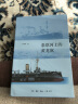泰恩河上的黄龙旗：阿姆斯特朗公司与中国近代海军 实拍图