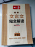 一本初中文言文完全解读（全一册7-9年级）2024版初一二三中学生语文古代文学必背古诗词总复习阅读题 实拍图