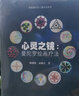 心灵之镜：曼陀罗绘画疗法 实拍图