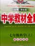 【浙江地区】中学教材全解 七八九年级语文数学英语科学浙教版教材同步辅导书适用于浙江地区 七年级上册科学【浙江版】2026秋 晒单实拍图