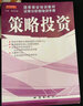 国泰君安培训教材证券分析师培训手册：策略投资 实拍图