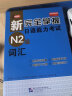 新完全掌握日语能力考试N2级词汇 实拍图