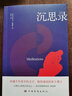 西方哲学经典:人生的智慧+沉思录（京东套装共2册） 实拍图