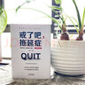 戒了吧，拖延症：写给年轻人的拖延心理学（精装纪念版） 实拍图