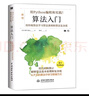 python算法入门 python算法从入门到实践书籍教材算法图解算法设计算法竞赛入门 python算法设计与分析详解算法之美算法导论Python编程实现（图解+案例+双色印刷） 实拍图