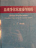 血液净化标准操作规程2021 人卫版陈香美操作肾内科2022年血透中心专科基础护理流程肾脏病血管的并发症人民卫生出版社新版sop透析书籍 实拍图